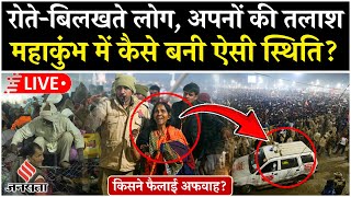 Mahakumbh Stampede LIVE Updates: महाकुंभ में मची भगदड़, कई मृत, कई घायल | Kumbh Mela 2025