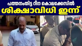 Pathanamthitta Reena കൊലക്കേസിൽ ശിക്ഷാവിധി ഇന്ന് | Pathanamthitta Reena Murder Court Verdict | Crime