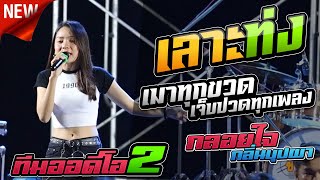 ใหม่มาแรง !! เลาะท่ง l เมาทุกขวด เจ็บปวดทุกเพลง l สันติภาพ ใจภัคดี [ทีมออดิโอ No.2] @งาน มมส.