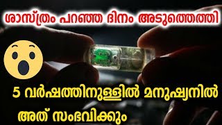 അടുത്ത അഞ്ചു വർഷത്തിനുള്ളിൽ മനുഷ്യരിൽ അത് സംഭവിക്കും  | Science Revolution In Next 5 Years