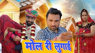 मोल री लुगाई // बिहारन ने मचाया आतंक  // Avm shekhawati comedy video