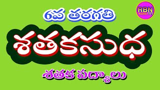 శతకసుధ పద్యాలు 6వ తరగతి తెలుగు పాఠం... #6thclasstelugu  #rbntelugutv