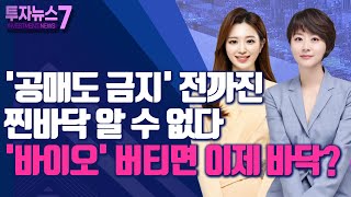 [투자뉴스7] '공매도 금지' 전까진 찐바닥 알 수 없다'바이오' 버티면 이제 바닥? / 머니투데이방송 (증시, 증권)