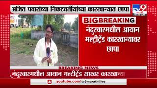 Nandurbar | नंदुरबारमधील आयान मल्ट्रीट्रेंड कारखान्यावर छापा, सलग दुसऱ्या दिवशी छापेमारी सुरुच-TV9