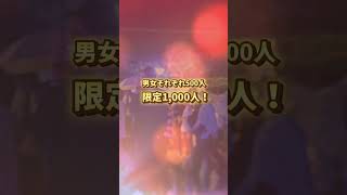 第１回目が5/11(土)に開催🎉　1,000人限定（男性500人、女性500人）✅詳細・参加申込は概要欄のリンクから。#徳島 #とくしまファミリーランド #徳島県 #徳島市 #徳島イベント