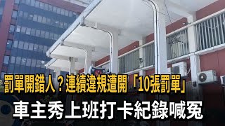 罰單開錯人？警車尾隨騎士連開「10張罰單」　車主秀上班打卡紀錄喊冤－民視新聞