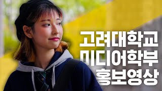 미디어에 필요한 건 나! | 제 2회 고려대학교 미디어학부 홍보영상 공모전