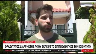 Θρασύτατος διαρρήκτης αφού έκλεψε σπίτι κυνήγησε τον ιδιοκτήτη (MEGA, 16/07/2022)