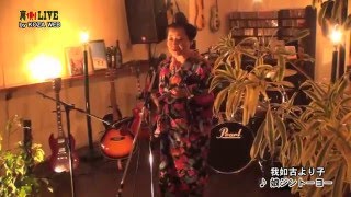 裏側LIVE-我如古より子