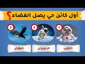 اسئلة وألغاز ثقافية متنوعة مسلية| ثقافة عامة 🧠| ألغاز للعباقرة💡🤯