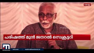 ശാസ്ത്ര സാഹിത്യ പരിഷത്ത് മുൻ ജന.സെക്രട്ടറി വി.കെ ശശിധരൻ അന്തരിച്ചു | Mathrubhumi News