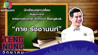 เท่งโหน่งวิทยาคม | กาย รัชชานนท์ | 15 ก.ย.59 Full HD