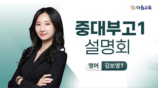 [다원교육] 중대부고1 설명회 - 영어 김보영T