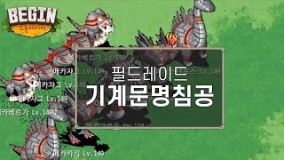 [BEGIN] 스톤에이지 ≪기계문명침공≫ 필드레이드 공략