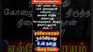 எல்லோரையும் நம்பி விடுவது உன் தவறு  tamil trending shorts #tamil #motivation #love