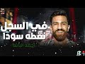 احمد الباشا 2021 موال في السجل نقطه سودا بالاشتراك مع مصطفي باسط مواويل نجوم الشعبي 2021