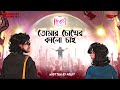 premdotcom so5 ep 01 tomar chokher kaalo chai featuring deep agni mohor