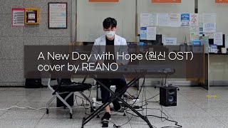 [리아노(REANO)/Piano] A New Day with Hope(원신 OST)