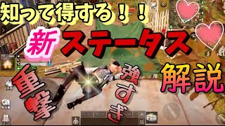 【ライフアフター】知って得する！！アプデで追加された新ステータスまとめ