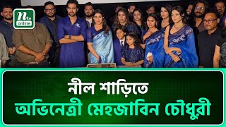 নীল শাড়িতে 'নীল সুখের' আবেশ ছড়িয়ে গেলেন অভিনেত্রী মেহজাবিন চৌধুরী | NTV News