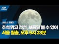 추석 맑고 선선, 보름달 볼 수 있어...서울 월출, 오후 6시 23분 / YTN 사이언스