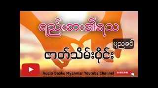 ရည်းစား၏ရသ ဇာတ်သိပ်းပိုင်း စာရေးသူ - ပုညခင် |အသံစာအုပ်|