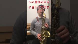 【サックス上達】　これだけでうまくなる！vol.7　脱初心者♪ 練習方法  #サックス　#saxophone  #レッスン　#音楽教室  #shorts