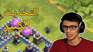 كلاشنس #30 : التحديث الكبير! | Clash of Clans