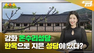 한옥으로 지은 나무 성당 보러 가요 l 강화 온수리 성당 💒 [평일여행 산이좋다 강화도편 ep.3]