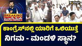 39 ನಿಗಮ-ಮಂಡಳಿ ಹುದ್ದೆ ಇಂದು ಅನೌನ್ಸ್‌‌..!| Congress Nigama Mandali | Vistara News