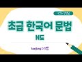 37. 초급 한국어 문법 N도Beginner Korean Grammar-[ksejong우리쌤-한국어 교육]