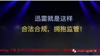 迅雷举办了全球区块链应用大赛培养迅雷链生态 但今日起将冻结全部预留链克