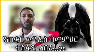 የጠቋር መንፈስ በመምህር ተስፍየ አበራ