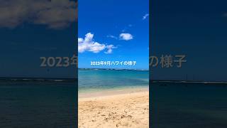 2023年9月ハワイの様子🏝️-Vlog coming soon- #ハワイ#ハワイ旅行#ホノルル#ワイキキ#JAL# #大学生vlog#夏休み#Hawaii