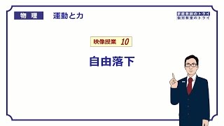 【高校物理】　運動と力10　自由落下の速度と位置　（１８分）