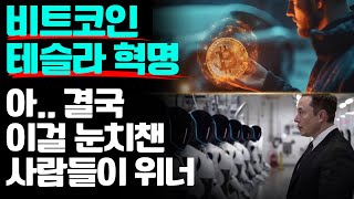 지금 비트코인과 테슬라가 전세계에 무슨 일을 벌이고 있는지 아직도 모른다면.. 조만간 큰 충격을 받을지 몰라~ 이젠 눈치채야 한다. (30분 투자플랜)