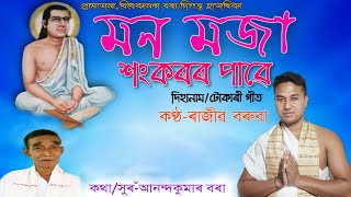 Dihanam||মন মজা,শংকৰৰ পাৱে||Rajib baruah||Mon mojja hankarar pawe||