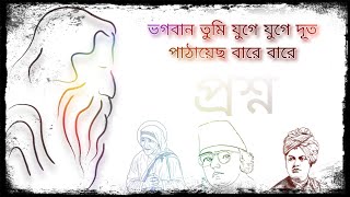 ভগবান, তুমি যুগে যুগে দূত পাঠায়েছ বারে বারে..  রবীন্দ্রনাথ ঠাকুরের প্রশ্ন।। বাংলা কবিতা।।