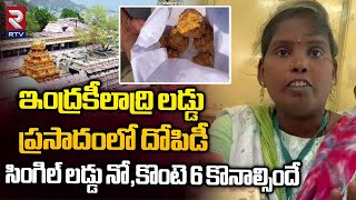 Vijayawada Kanaka Durga Temple: ఇంద్రకీలాద్రి లడ్డు ప్రసాదంలో దోపిడీ  | RTV VIjayawada | RTV