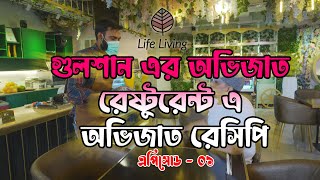 গুলশান এর অভিজাত রেষ্টুরেন্ট,অভিজাত রেসিপি II Quick,Easy And Delicious Recipe @lifelivingworld