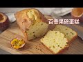 百香果磅蛋糕 超简单！香气四溢一口就爱上啦   Passion Fruit Pound Cake