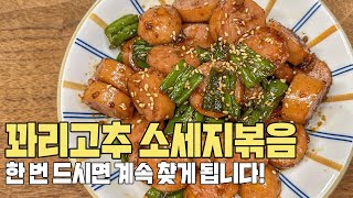 솔직히 놀랐습니다! 너무 맛있어서~ 꽈리고추 소세지볶음