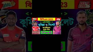 bpl 2023 next match | কুমিল্লা বনাম সিলেট | Comilla vs Sylhet