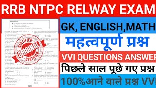 REALWAY RRB NTPC RELWAY ALL EXAM VVI OBJECTIVE QUESTION WITH ANSWERS GENRAL KNOWLEDGE