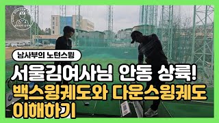 [골프레슨서울김여사님6편]내 가슴 앞에 큰 U자 원을 그려야 합니다