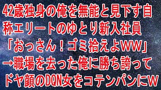 【修羅場】42歳独身の俺を無能と見下す自称エリートのゆとり新入社員「おっさん！ゴミ拾えよｗｗ」→職場を去った俺に勝ち誇ってドヤ顔のDQN女をコテンパンにｗ