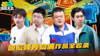 【收官特辑】脱口秀好友跨界助阵特辑：周奇墨夹子音演公公 | 喜剧大会 HAHA MAKER SPECIAL | WeTV喜剧综艺 #喜剧大会 #李川