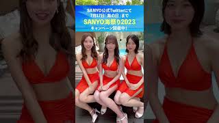 7月17日の海の日まで「SANYO海祭り2023」キャンペーン開催中🌈詳しくはSANYO公式Twittterをチェックしてね🎉#SANYO海祭り2023 #7月17日は海物語の日