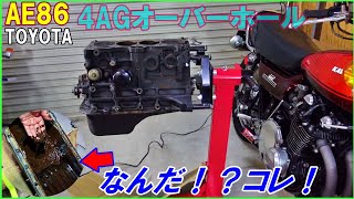 144 AE86 TOYOTA エンジンオーバーホール　オイルパンから凄いもの出てきた　腰下分解　バイク好き車好きの日常【VLOG】