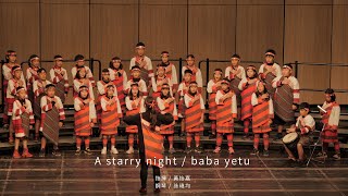 嘉興國小 A starry night / baba yetu 同聲合唱 | 特優